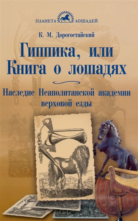 Книга: "Гиппика, или Книга о лошадях. Наследие Неаполитанской академии ...