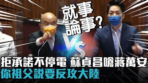 拒承諾不停電 蘇貞昌反嗆蔣萬安：你祖父說要反攻大陸【cnews】 Youtube