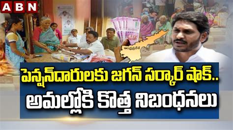 పెన్షన్‌దారులకు జగన్ సర్కార్ షాక్ అమల్లోకి కొత్త నిబంధనలు Ap Govt Shock To Pensioners Abn