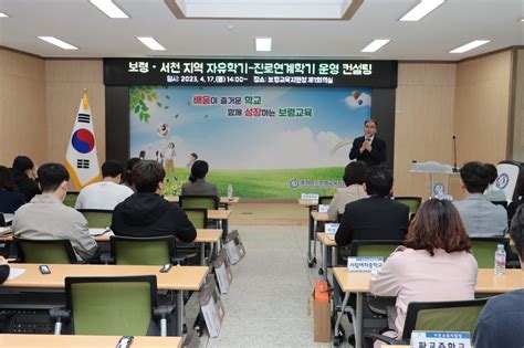 보령교육지원청 자유학기 진로연계학기 운영 컨설팅 실시