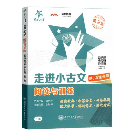 正版包邮交大之星走进小古文阅读与训练第2版供小学生使用 1~6年级通用教辅小学生课外学习资料书籍可搭文言文考试阅读 虎窝淘