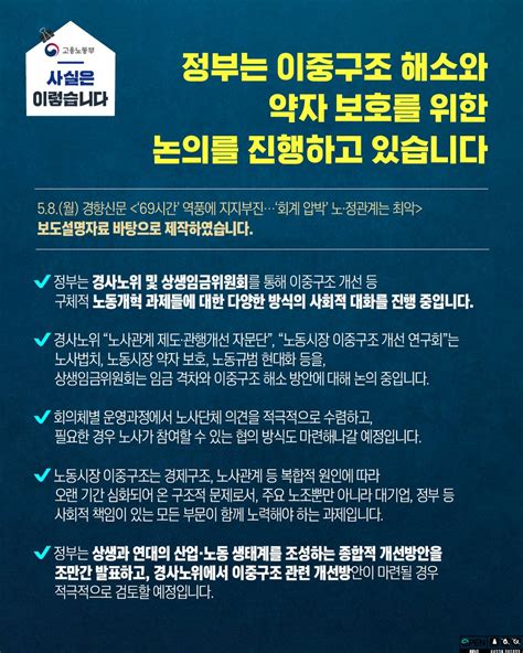 고용노동부 On Twitter 사실은이렇습니다 정부는 이중구조 해소와 약자 보호를 위한 논의를 진행하고 있습니다 자세히