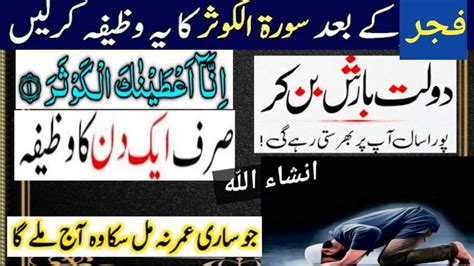 Do This Wazifa Of Surah Al Kawsar After Fajr Fajr Ke Baad Surah