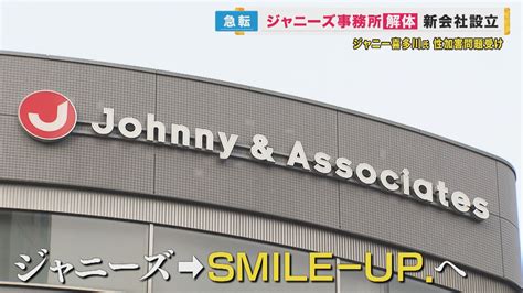 ジャニーズ事務所が再び会見 社名変更 に戸惑うファンも「変えて何が変わるのかわからない」 特集 ニュース 関西テレビ放送 カンテレ