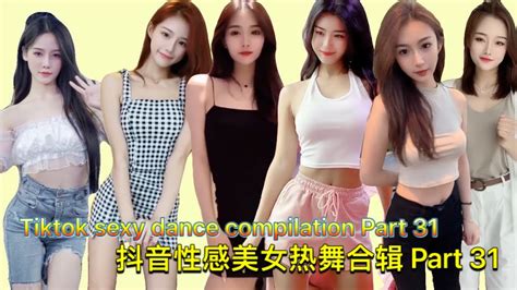 抖音性感美女热舞合辑 Part 31 Tiktok Sexy Dance Compilation 抖音 2021 Tiktok