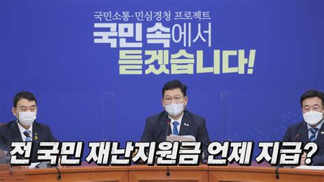 나이트포커스 與 전 국민 재난지원금 공식화 Ytn 동영상 Dailymotion