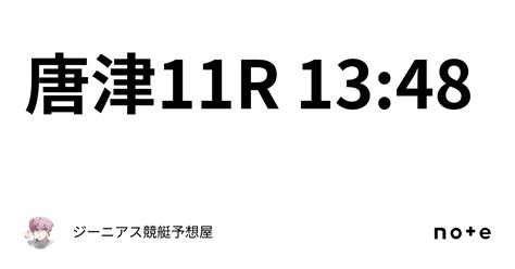 唐津11r 13 48｜👑ジーニアス👑🔥競艇予想屋🔥