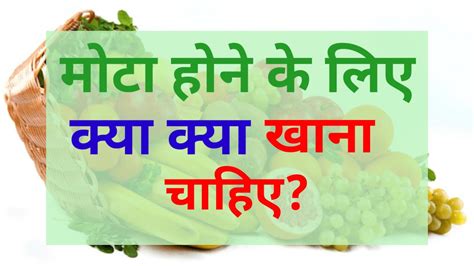 Mota Hone Ke Liye Kya Khana Chahiye L Top Food For Weight Gain L