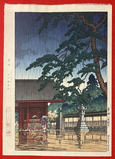 【目立った傷や汚れなし】b Lagoon 後摺 春雨（護国寺） 川瀬巴水画 監修（山口桂三郎） 新版画 錦絵 木版画 の落札情報詳細