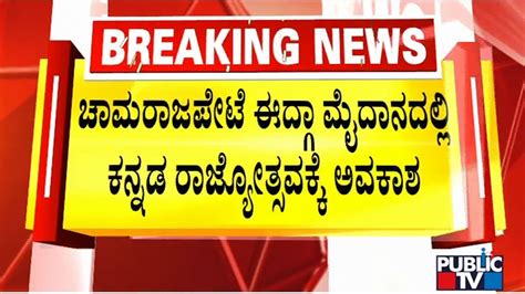 High Court Gives Permission For Kannada Rajyothsava Celebration At