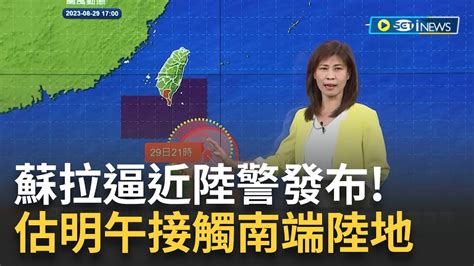 Inews最新 陸警發布！蘇拉增強暴風圈擴大 屏東恆春半島納陸警範圍 蘇拉西北轉西北西前進 估明午接觸南端陸地 高屏嘉南留意瞬間強降雨