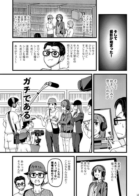 Avまんきつちゅうの撮影現場に原作者が立ち会ったレポ漫画』【2 3】 」虎助遥人 3 3サンクリa21abの漫画