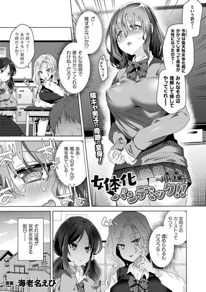 女体化パンデミック！！ 〜パパ活編〜【単話】 エロ漫画・アダルトコミック Fanzaブックス旧電子書籍