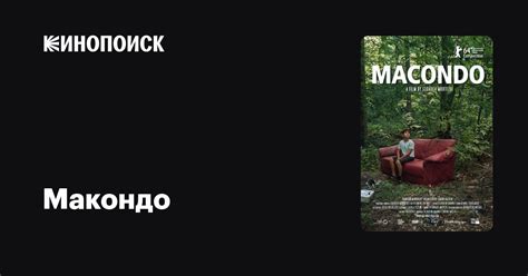 Макондо — трейлеры, даты премьер — Кинопоиск