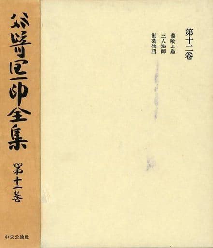 駿河屋 ケース付谷崎潤一郎全集 第12巻（日本文学）