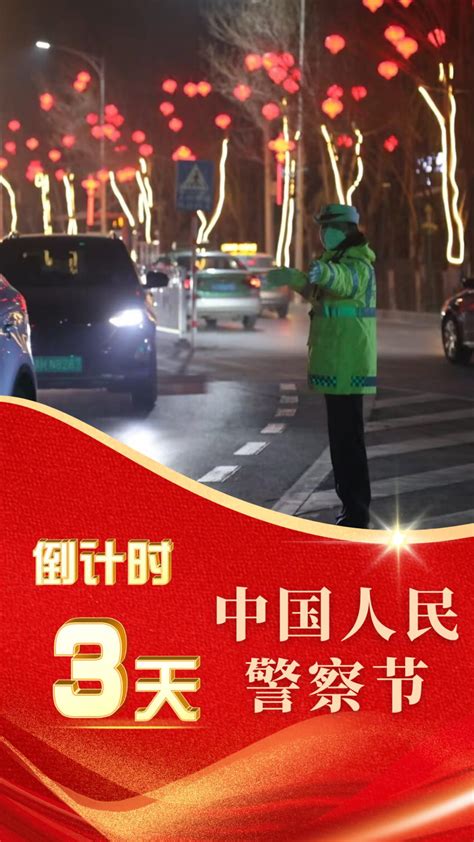 你好，警察节｜距2024年中国人民警察节倒计时3天！澎湃号·政务澎湃新闻 The Paper