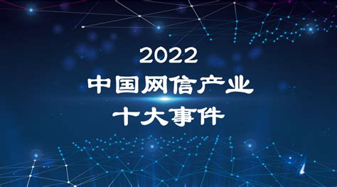 2022年中国网信产业十大事件 安全内参 决策者的网络安全知识库