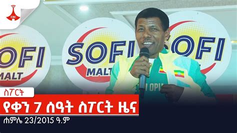 የቀን 7 ሰዓት ስፖርት ዜና ሐምሌ 23 2015 ዓ ም EBC Etv Ethiopia News daily