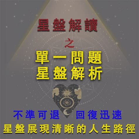 【不準包退 回復迅速】線上星盤問題解析 感情 婚姻 八字 運勢 算命 事業 財運 本命盤 流年盤 個人全盤 雙人合盤 蝦皮購物