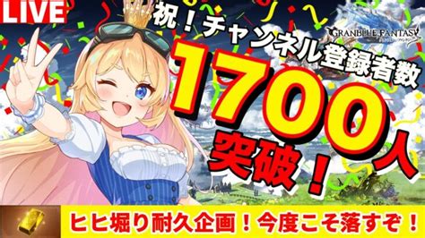 【グラブル】祝★チャンネル登録者数1700人突破🎉ヒヒイロドロップのリベンジ耐久配信やるぞ！【カドミツvtuber】 │ 2024 おすすめ