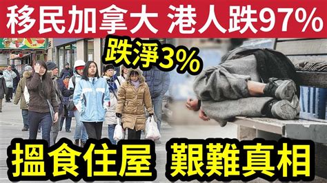 後悔了！移民加拿大「港人暴跌97」背後原因大辛酸「搵工困難」居住環境「與香港同級！」打3份工「都係住地下室」發現移民原來搵老襯！ Youtube