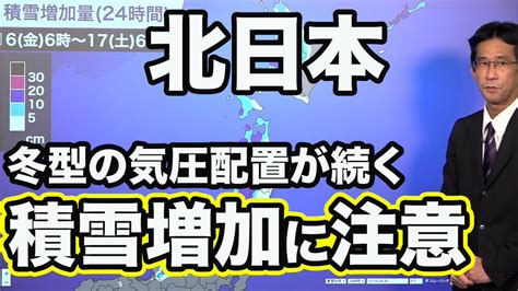 白ウサギ＠鳥取市 On Twitter Rt Wnilive 北日本 積雪増加に注意 冬型の気圧配置が続く 北日本は冬型の気圧配置が