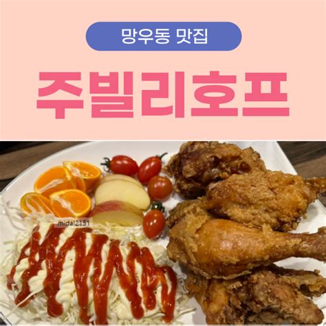 주빌리 호프 후라이드치킨 망우동 골뱅이무침 맛집 정말 맛있어요 네이버 블로그