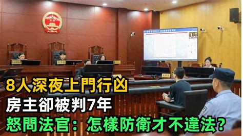 8人深夜上門行凶，房主卻被判7年，怒問法官：怎樣防衛才不違法？【趣聞奇事說】 奇聞 故事 奇聞觀察室 好奇零零漆 見世君 正當防衛 防衛過當 非法入侵 法院 判刑 犯法 殺人 Youtube