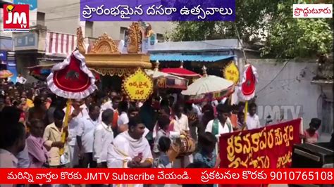 Jmtv ప్రొద్దుటూరు లో ఘనంగా ప్రారంభమైన దసరా ఉత్సవాలు Youtube