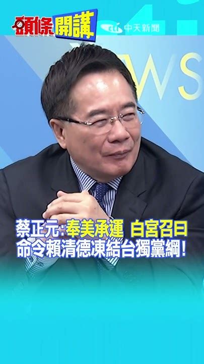 Shorts 蔡正元 奉美承運 白宮召曰 命令賴清德凍結台獨黨綱 頭條開講headlinestalk 20231201 Youtube