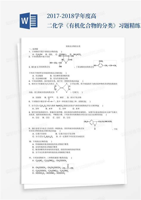 2017 2018学年度高二化学《有机化合物的分类》习题精练含解析word模板下载编号labvkkvr熊猫办公