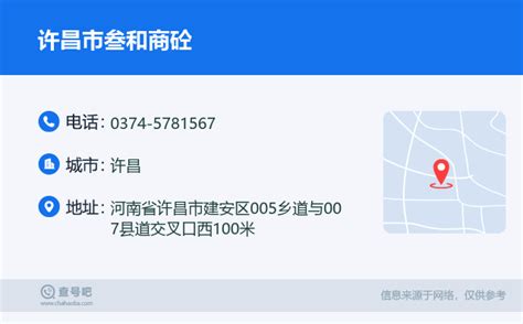 ☎️许昌市叁和商砼：0374 5781567 查号吧 📞