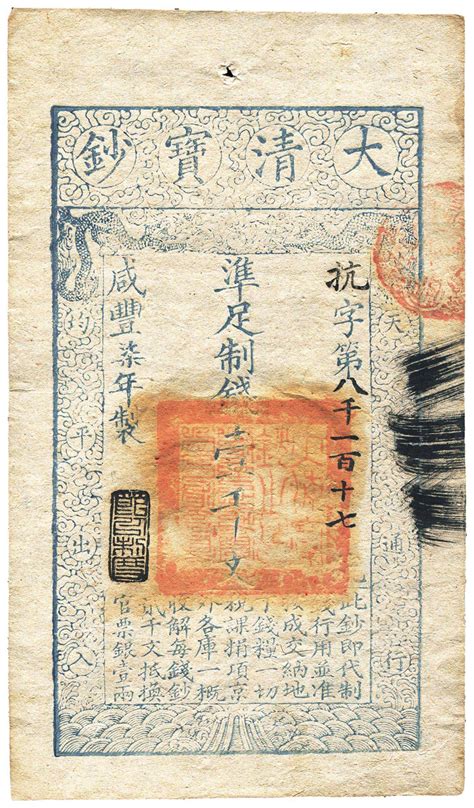 咸丰柒年（1857年）大清宝钞壹千文上海泓盛 2011秋季拍卖会上海泓盛拍品价格图片拍卖专场拍卖会预展拍卖会结果卓克拍卖频道