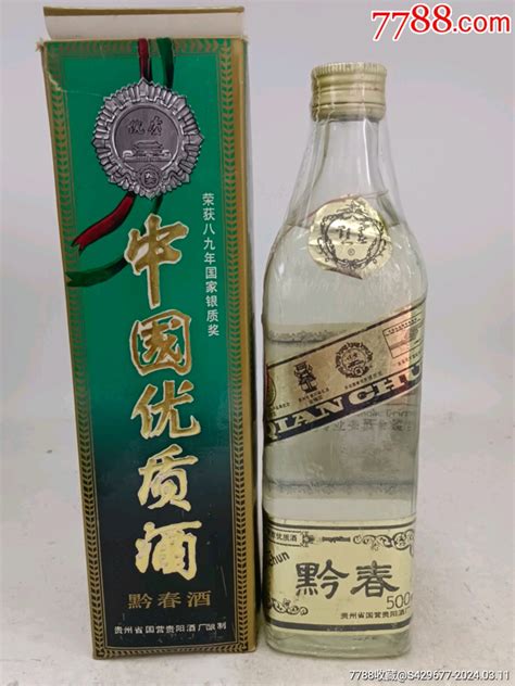 90年代、54度、黔春酒老酒收藏老酒品鉴收藏【7788收藏收藏热线】