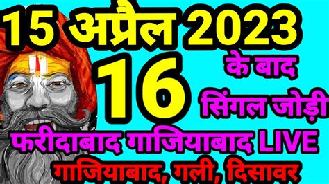 16 April 2023 Single Jodi Trick Faridabad Ghaziabad Today Single Number