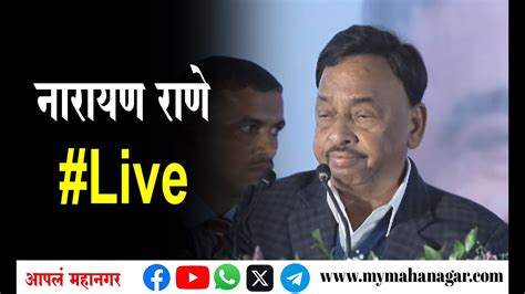 Live Narayan Rane Live नारायण राणे लाइव्ह Youtube