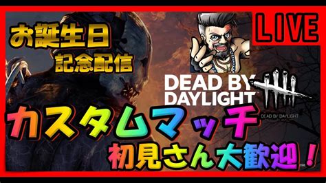 【dbdライブ配信】【参加型】🍰誕生日記念配信🍰！カスタムマッチやるよ～！＜dead By Daylight＞ 246 Youtube