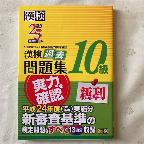 【目立った傷や汚れなし】漢字検定 漢検 過去問題集 10級 書き込みなしの落札情報詳細 ヤフオク落札価格検索 オークフリー