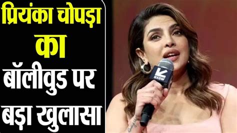 Priyanka Chopra ने खोली बॉलीवुड की काली करतूत बोली हॉलीवुड जाना चॉइस नहीं मजबूरी थी