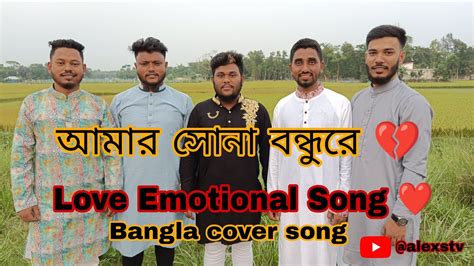 আমার সোনা বন্ধুরে তুমি কোথায় রইলারে Amar Sona Bondhu Re Cover Song