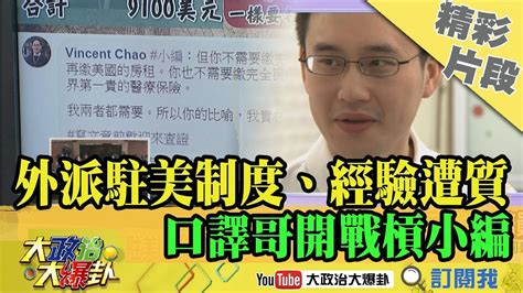 【精彩】外派駐美制度、經驗遭質疑 口譯哥親上火線開戰槓小編 Youtube