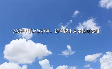 2024年北京市丰台区小学、初中招生入学时间安排及流程 小升初网