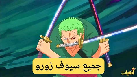 تعرف الى جميع سيوف زورو أسمائها وقدراتها انميات Animeyat 2024