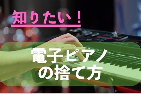 【電子ピアノの処分】労力も費用もかけたくない方におすすめの方法を紹介！もしかするとお小遣いが手に入るかも 粗大ゴミ 不用品回収業者なら【お