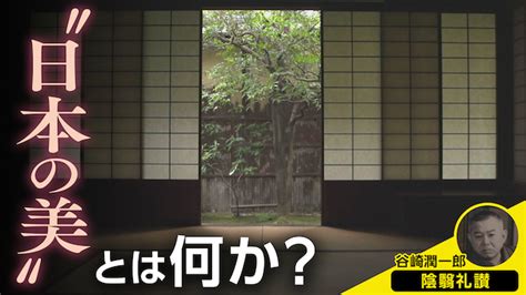 文豪・谷崎潤一郎が『陰翳礼讃』で暗闇に見つけた“日本の美” Nhkラーニング