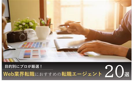 Web業界転職におすすめの転職エージェント20選｜目的別にプロが厳選！