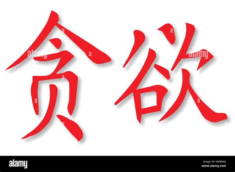 Your Greed Stock Vector Images Alamy