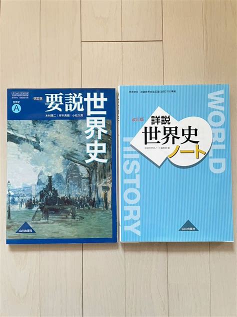 【やや傷や汚れあり】送料込 用説世界史a改訂版＋諸説世界史ノート世界史b 山川出版社 高校教科書 地理歴史 2冊セットの落札情報詳細