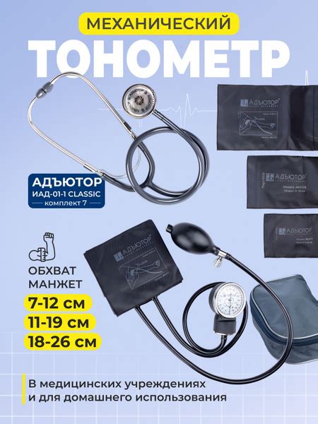 Тонометр механический Адъютор ИАД-01-1 компл.7 с тремя манжетами без ...