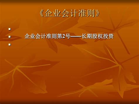 财务会计学第五章金融资产讲诉word文档在线阅读与下载免费文档